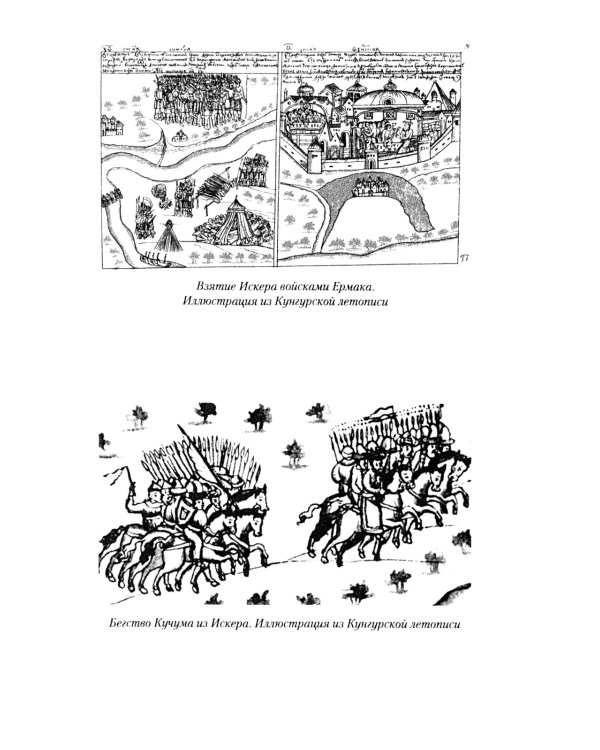 Ермак. По следам легенды. Историческое расследование