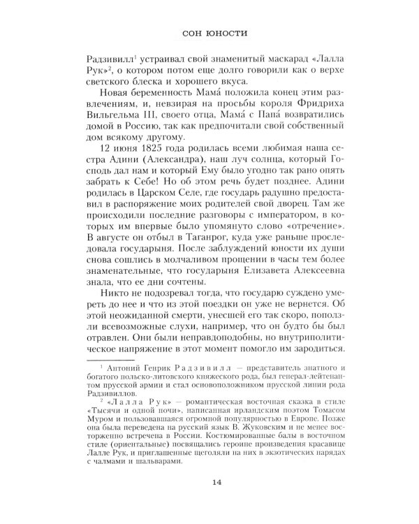 Сон юности. Записки дочери императора Николая I