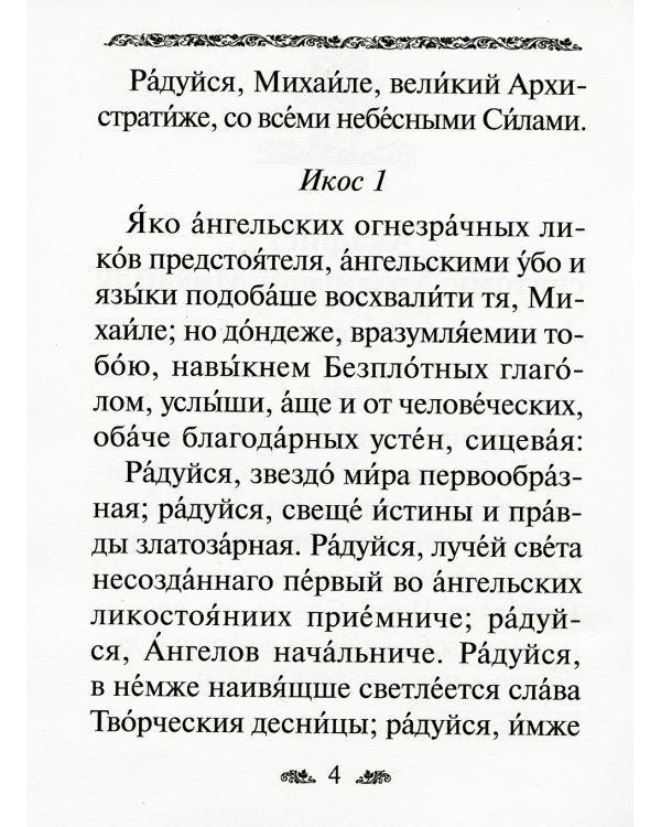 Акафист святому Архангелу Михаилу