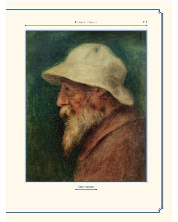 Огюст Ренуар