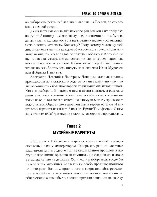 Ермак. По следам легенды. Историческое расследование