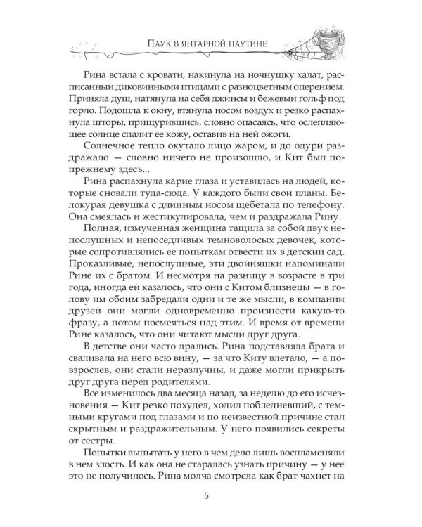 Паук в янтарной паутине