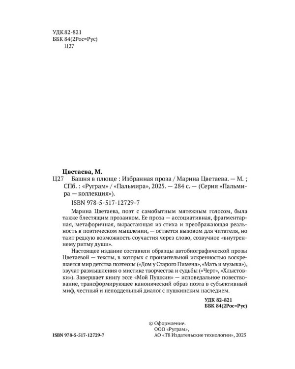 Башня в плюще. Избранная проза