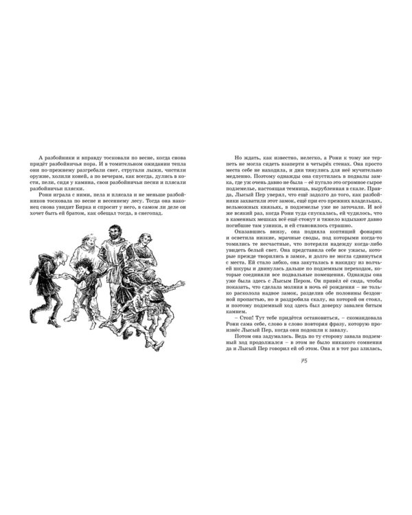 Рони, дочь разбойника: повесть-сказка