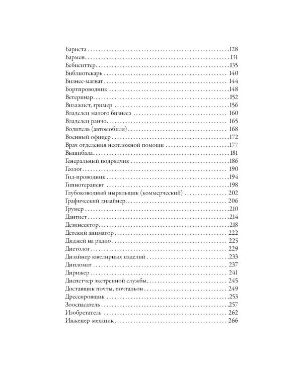 Тезаурус профессий. Руководство для писателей и сценаристов