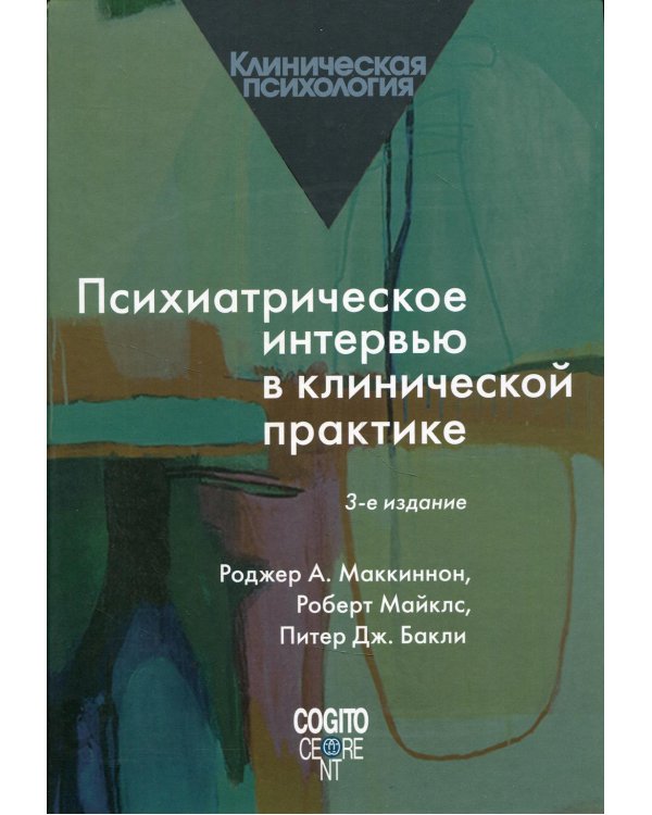 Психиатрическое интервью в клинической практике. 3-е изд