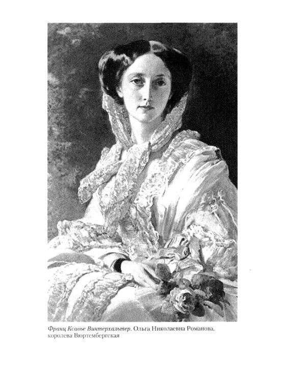 Сон юности. Записки дочери императора Николая I