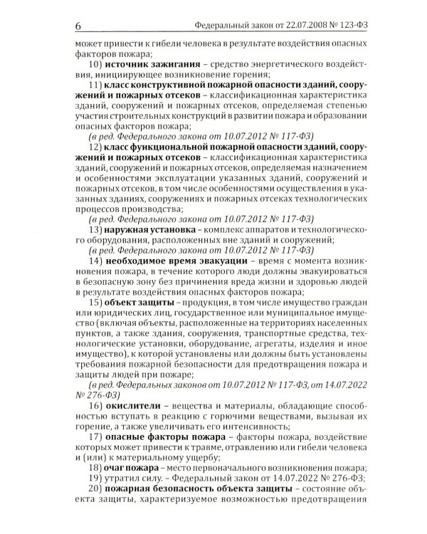 Технический регламент о требованиях пожарной безопасности. ФЗ от 22 июля 2008 г. №123-ФЗ. (ред. от 25.12.2023)