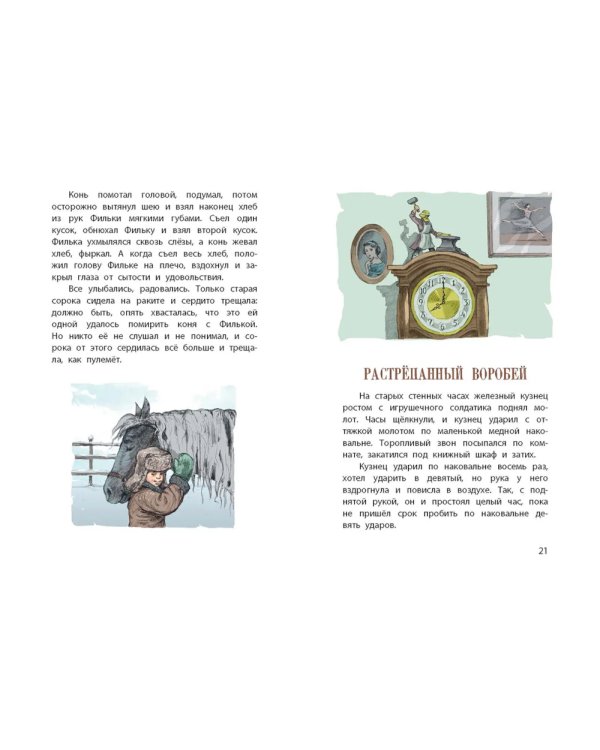 Теплый хлеб. Сказки