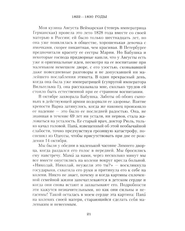 Сон юности. Записки дочери императора Николая I