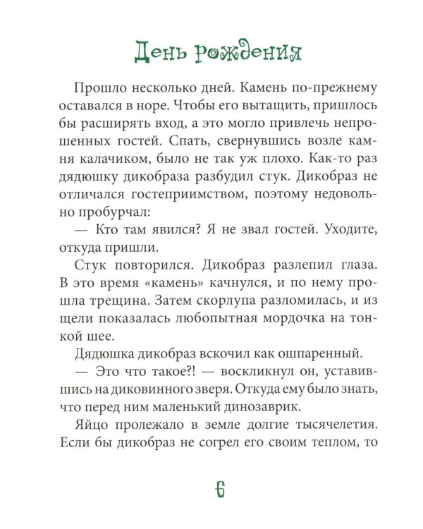 Динозаврик ищет маму