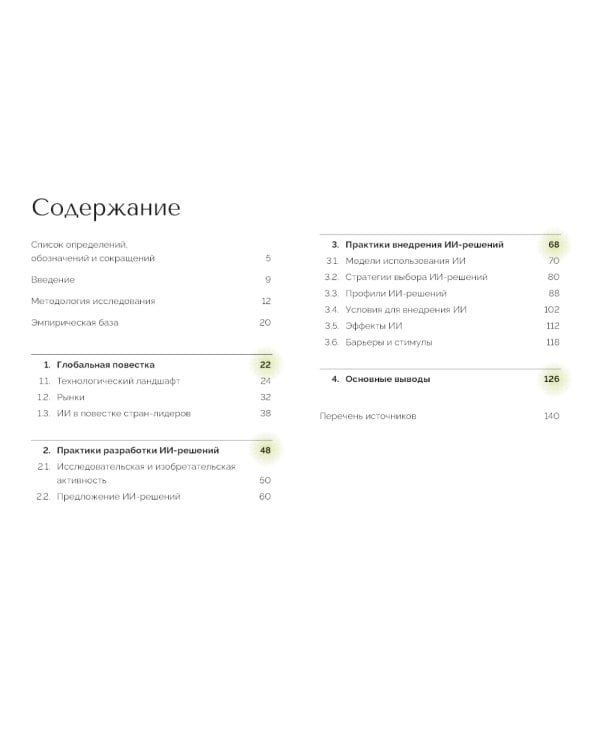 Искусственный интеллект в России: технологии и рынки