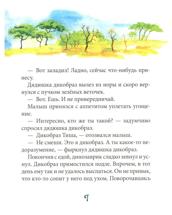 Динозаврик ищет маму