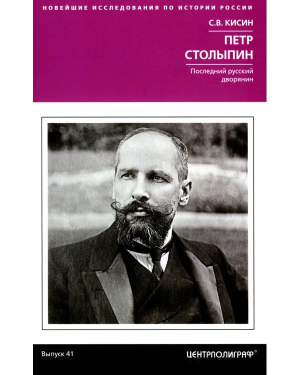 Петр Столыпин. Последний русский дворянин