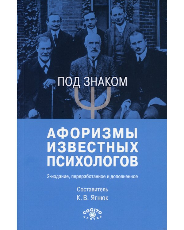 Под знаком "Пси": Афоризмы известных психологов. 2-е изд., перераб. и доп