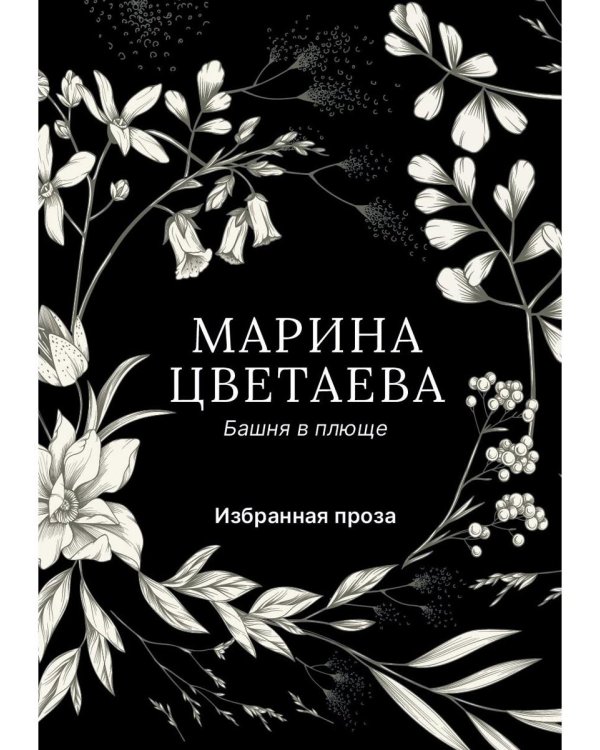 Башня в плюще. Избранная проза