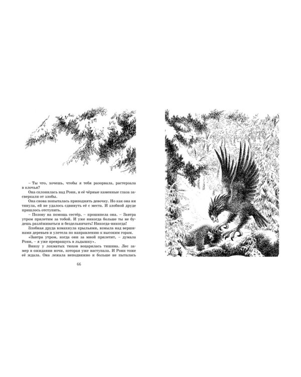 Рони, дочь разбойника: повесть-сказка