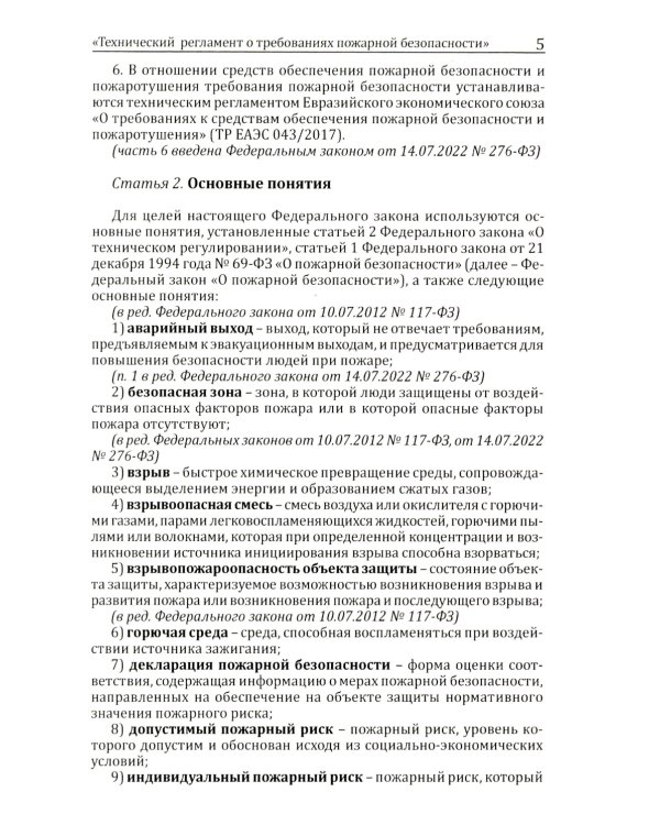 Технический регламент о требованиях пожарной безопасности. ФЗ от 22 июля 2008 г. №123-ФЗ. (ред. от 25.12.2023)