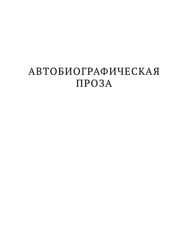 Башня в плюще. Избранная проза