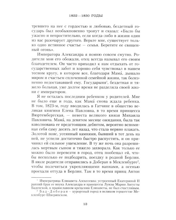 Сон юности. Записки дочери императора Николая I