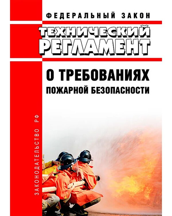 Технический регламент о требованиях пожарной безопасности. ФЗ от 22 июля 2008 г. №123-ФЗ. (ред. от 25.12.2023)