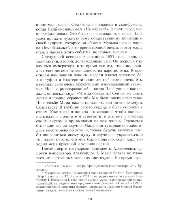 Сон юности. Записки дочери императора Николая I