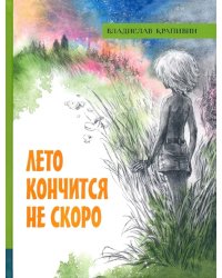 Лето кончится не скоро
