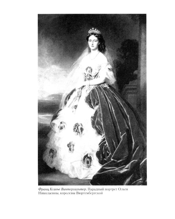 Сон юности. Записки дочери императора Николая I