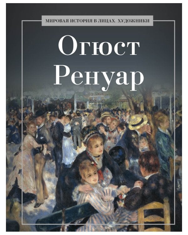 Огюст Ренуар