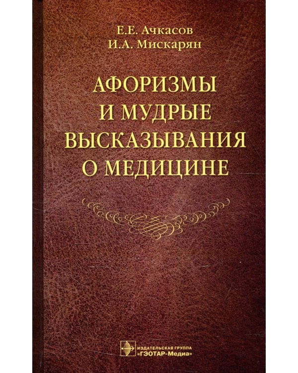 Афоризмы и мудрые высказывания о медицине. 3-е изд., перераб. и доп
