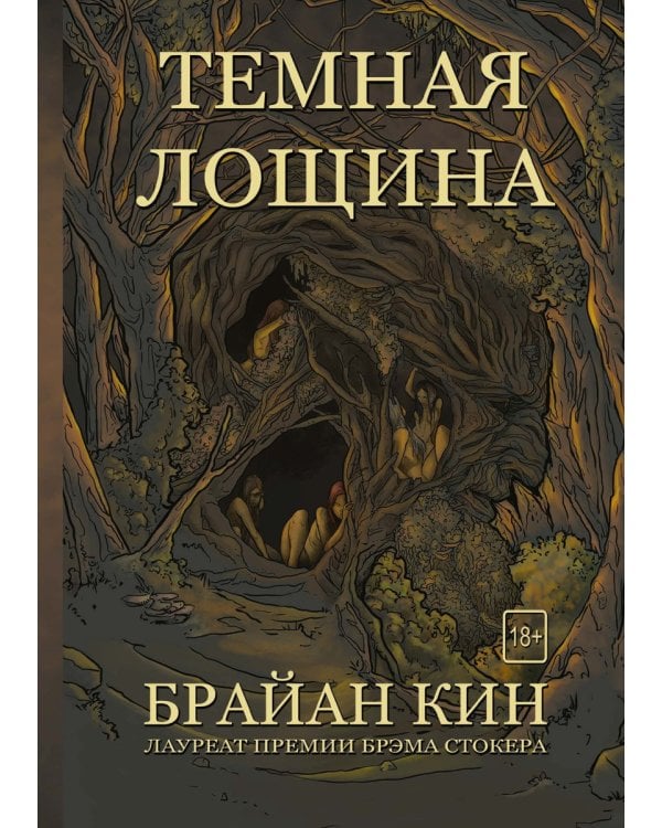 Темная лощина