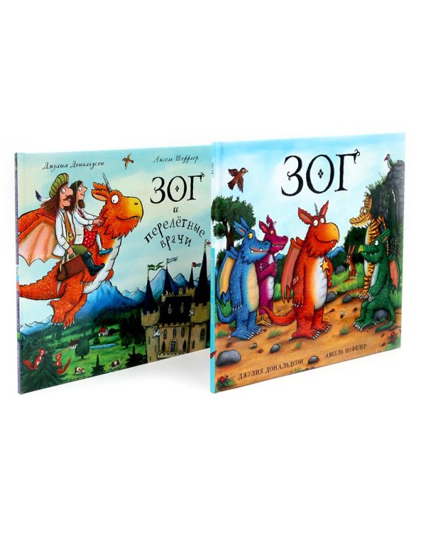 Зог. Зог и перелетные врачи (комплект из 2-х книг)