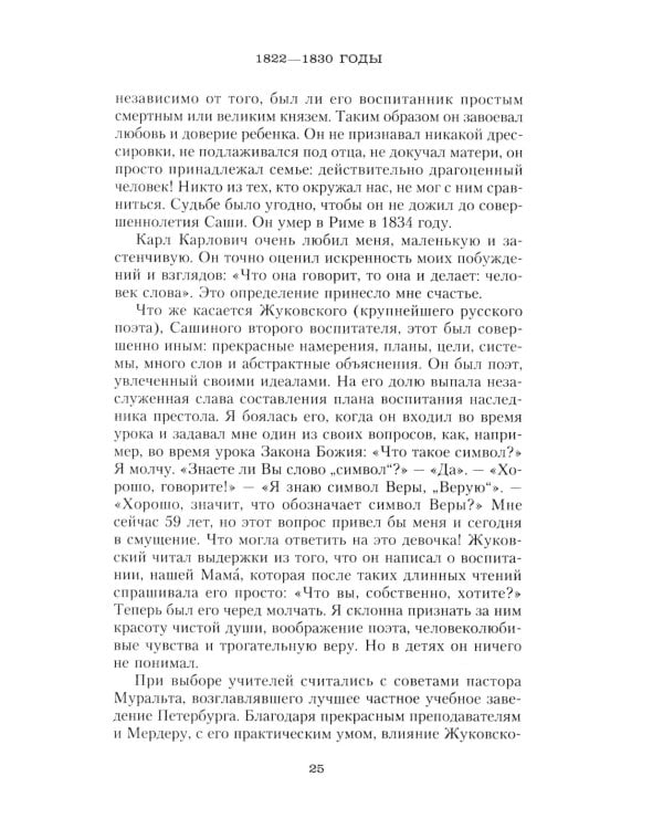 Сон юности. Записки дочери императора Николая I