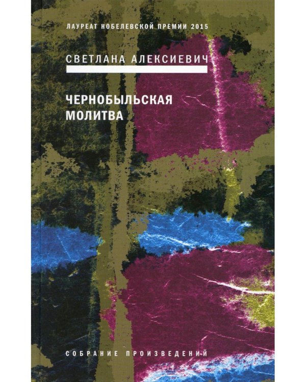 Чернобыльская молитва: Хроника будущего. 7-е изд