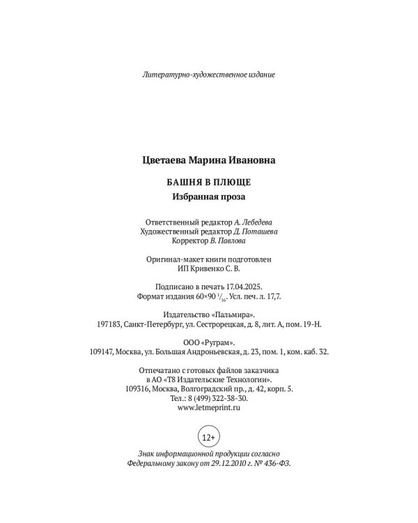 Башня в плюще. Избранная проза