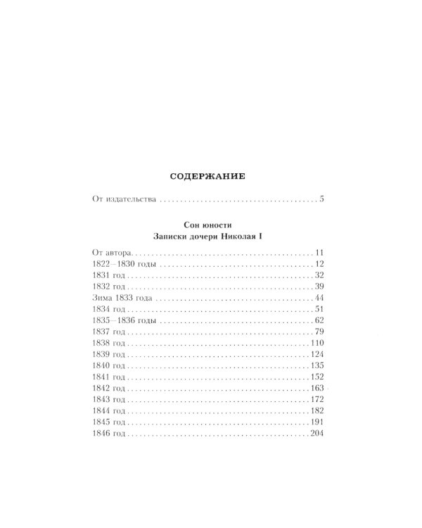 Сон юности. Записки дочери императора Николая I