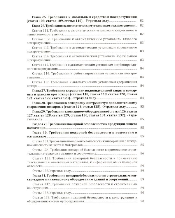 Технический регламент о требованиях пожарной безопасности. ФЗ от 22 июля 2008 г. №123-ФЗ. (ред. от 25.12.2023)