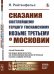 Сказания светлейшему герцогу Тосканскому Козьме Третьему о Московии