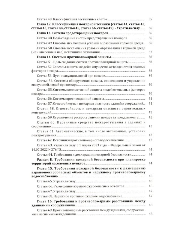 Технический регламент о требованиях пожарной безопасности. ФЗ от 22 июля 2008 г. №123-ФЗ. (ред. от 25.12.2023)