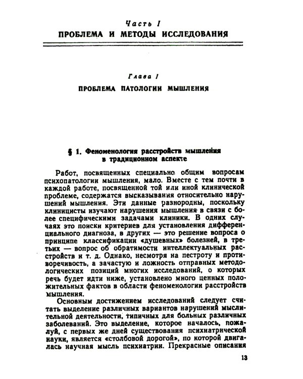 Патология мышления: учебное пособие