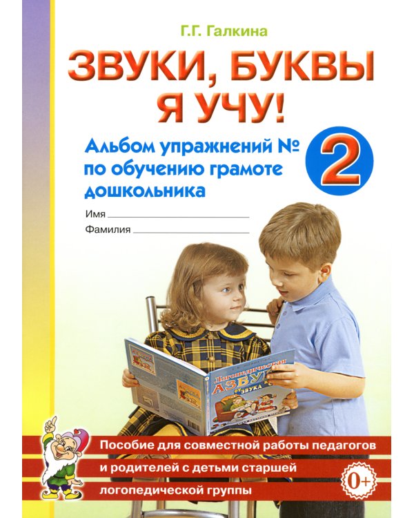 Звуки, буквы я учу! Альбом упражнений №2 по обучению грамоте дошкольника старшей логопедической группе