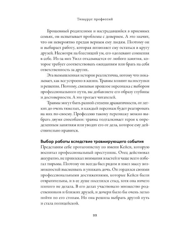 Тезаурус профессий. Руководство для писателей и сценаристов