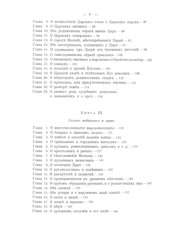 Сказания светлейшему герцогу Тосканскому Козьме Третьему о Московии