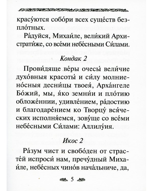 Акафист святому Архангелу Михаилу