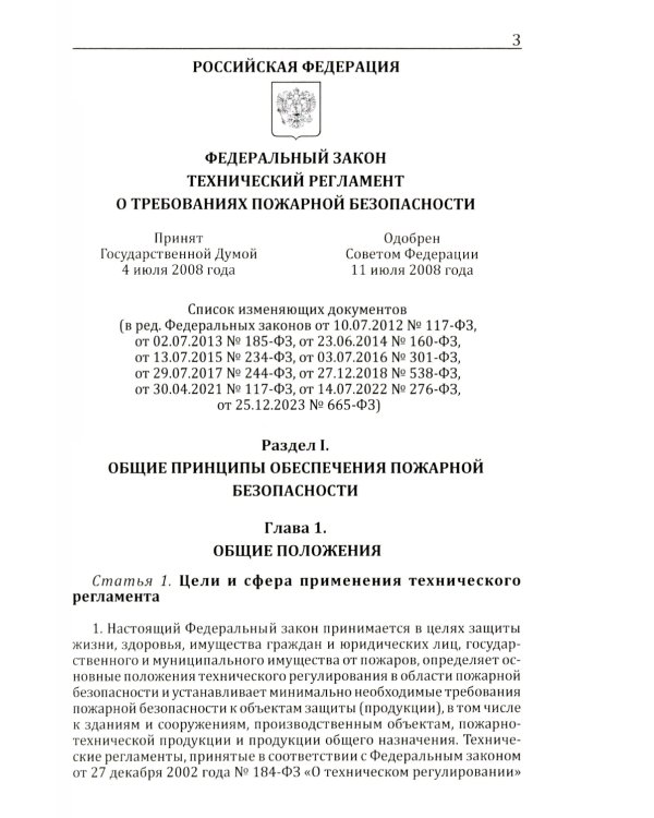 Технический регламент о требованиях пожарной безопасности. ФЗ от 22 июля 2008 г. №123-ФЗ. (ред. от 25.12.2023)