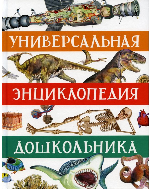 Универсальная энциклопедия дошкольника