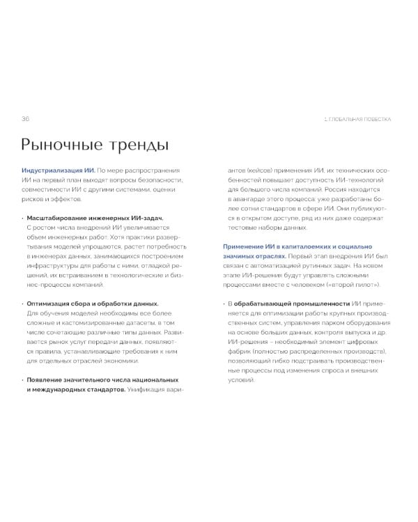 Искусственный интеллект в России: технологии и рынки
