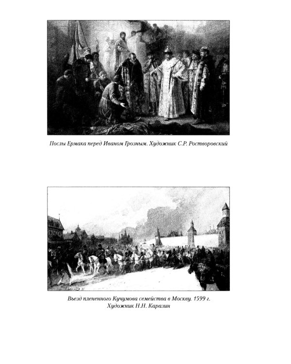 Ермак. По следам легенды. Историческое расследование