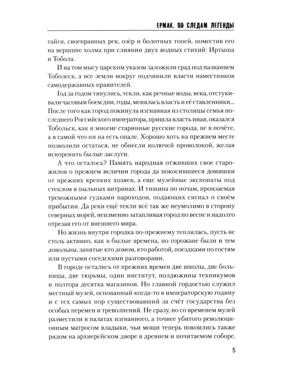 Ермак. По следам легенды. Историческое расследование