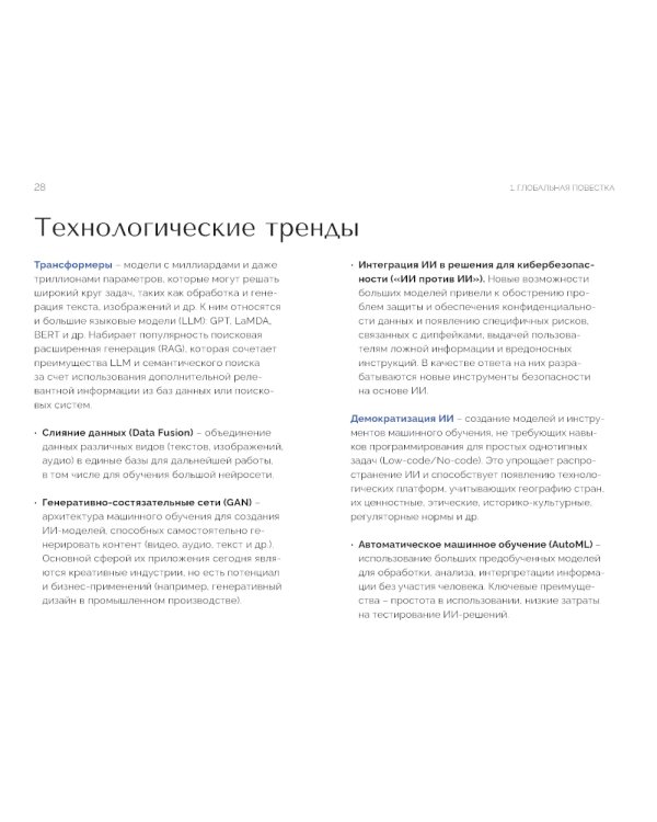 Искусственный интеллект в России: технологии и рынки